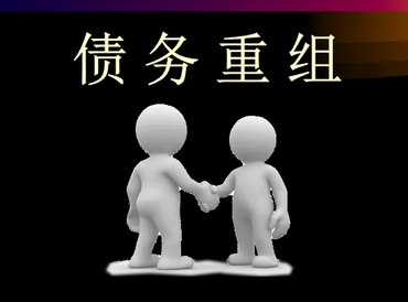 韶关新丰债务堆积成山，该如何优化？
