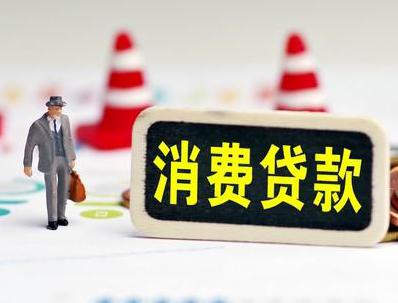 韶关新丰哪些属于个人消费贷款？