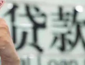 韶关新丰贷款到期怎么续贷？