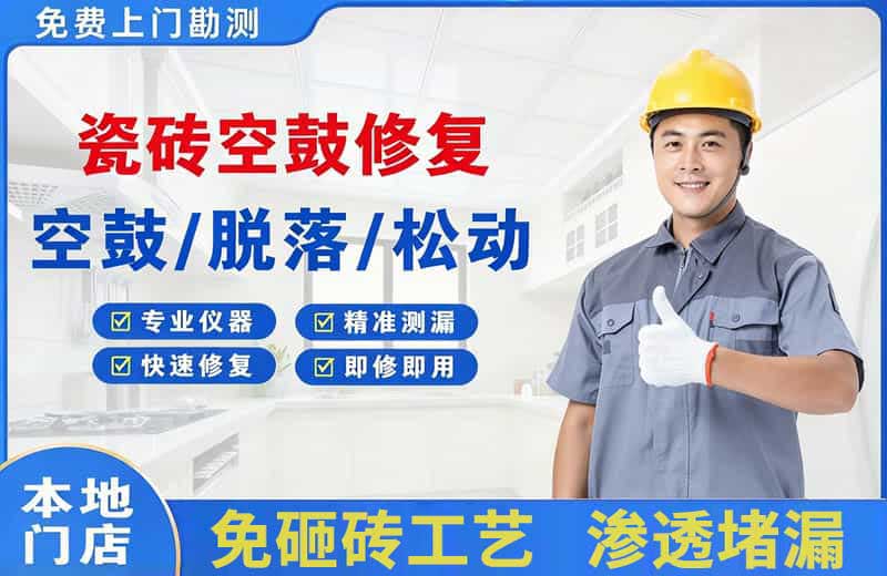 新丰瓷砖空鼓修复