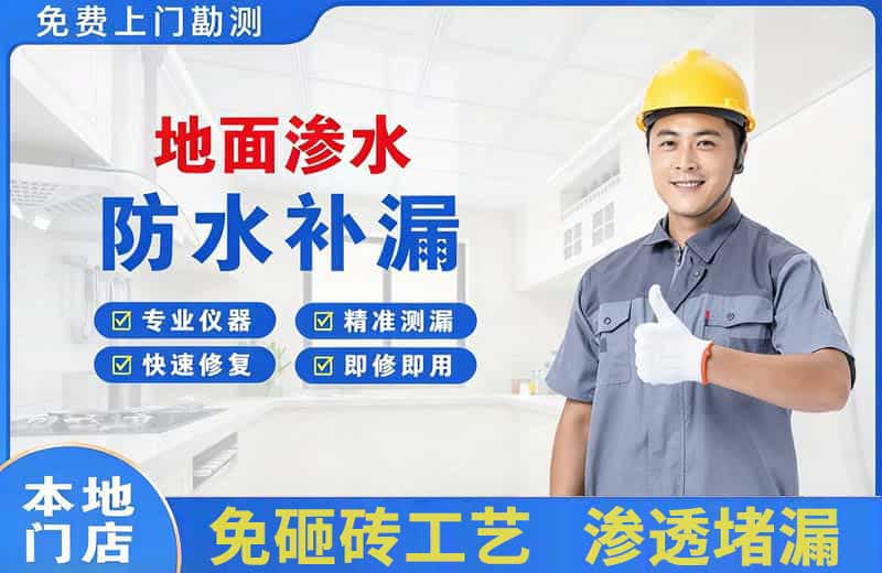 新丰地面渗水维修