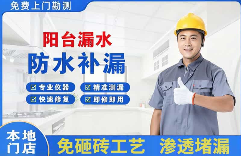 新丰阳台漏水维修