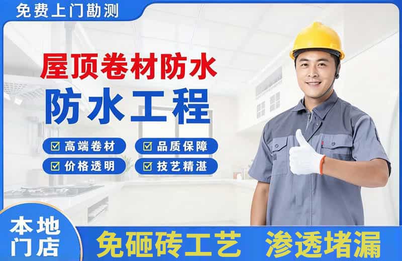 新丰屋顶卷材防水