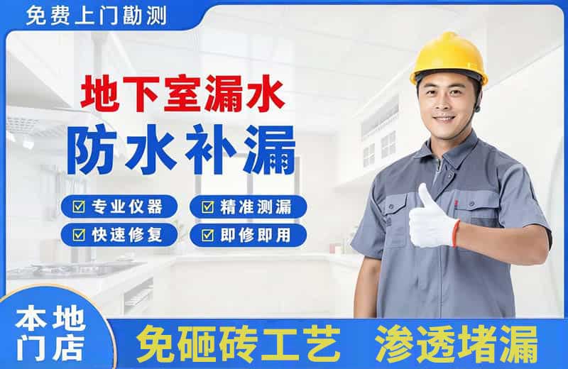 新丰地下室漏水维修