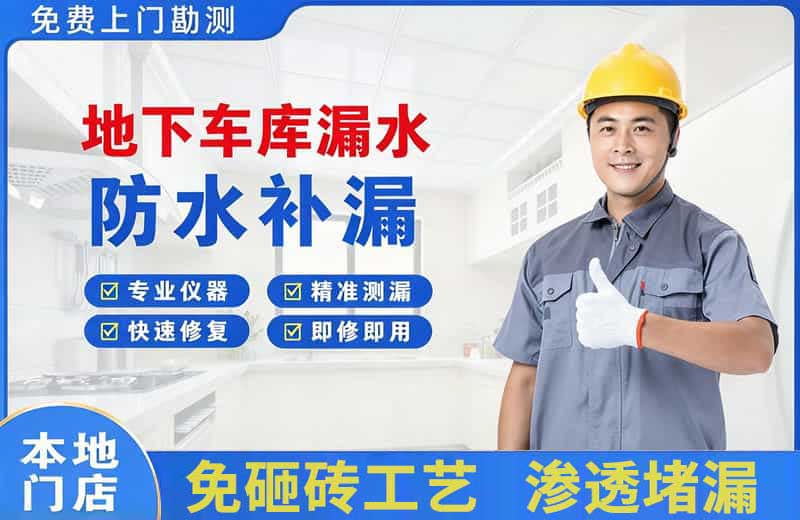 新丰地下车库漏水维修