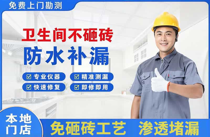 新丰卫生间不砸砖修补漏水